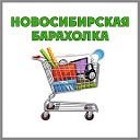 Новосибирская Барахолка