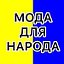 💙МОДА ДЛЯ НАРОДА💛