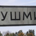 Шушмино