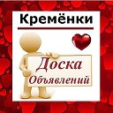 Кремёнки  ✔ ОБЪЯВЛЕНИЯ ✔ НОВОСТИ