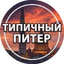 Типичный Санкт-Петербург