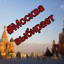 Москва выбирает