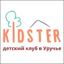 Детский клуб Kidster. Минск. Уручье