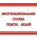 Многонациональная служба поиска людей