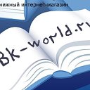 Книжный Интернет-магазин "Bk-world"