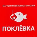 Магазин рыболовных снастей ПОКЛЁВКА