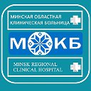 Минская Областная Клиническая Больница