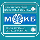 Минская Областная Клиническая Больница