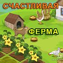 СЧАСТЛИВАЯ ФЕРМА