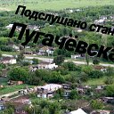 Подслушано станица Пугачёвская