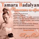 Школа вечерних и свадебных причесок Тамары Бадалян