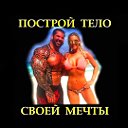 Построй тело своей мечты (фитнес,бодибилдинг,MMA)