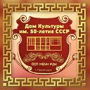 ДК им.50-летия СССР