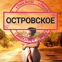 Островское "Попутчик" Бла Бла Кар