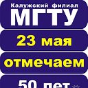 КФ МГТУ 50 лет