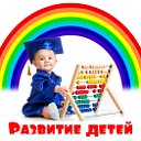 Развитие детей