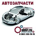 Автозапчасти Ростов - Ab61.ru