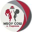 МБОУ СОШ с. Сырское