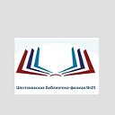 Шестаковская библиотека-филиал N25 Чебулинский МО