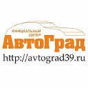 Автоцентр "Автоград" - Калининград