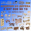 Изделия из дерева.Вольск