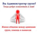 Администраторам групп ОК!