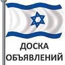 Доска объявлений - Израиль