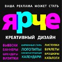 КРЕАТИВНАЯ ГРУППА "Ярче"-Дизайн-Реклама