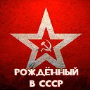 Рожденный в СССР