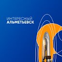 Интересный Альметьевск