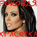 РОКОВАЯ КРАСОТКА - НАША ЖЕНСТВЕННОСТЬ. ♀♀♀♀♀