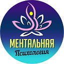 МЕНТАЛЬНАЯ ПСИХОЛОГИЯ