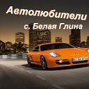 Автолюбители с.Белая Глина