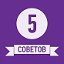 5 СОВЕТОВ