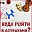 Куда пойти в Астрахани?