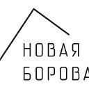 Новая Боровая