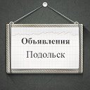 Объявления Подольск