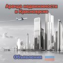 Аренда недвижимости в Красноярске (Объявления)