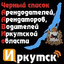 Черный список водителей Иркутск