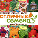 Интернет магазин "Отличные Семена" - семена почтой