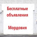 Бесплатные  объявления Мордовия