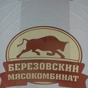 Красноярский Березовый мясокомбинат