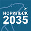 Норильск 2035