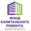 НКО "Фонд капитального ремонта Кировской области"