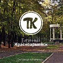 Типичный Красноармейск