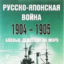 Русско-Японская война 1904-1905г