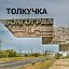 ТОЛКУЧКА Г. ВОЛГОГРАД.