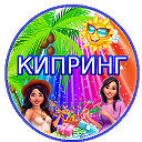 КИПРИНГ