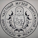 Псковский частный музей винтажной куклы.