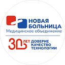 Медицинское объединение "НОВАЯ БОЛЬНИЦА"